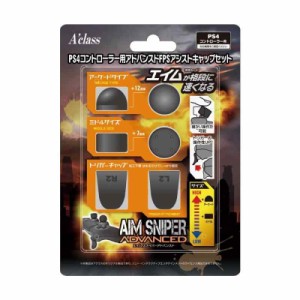 PS4コントローラー用アドバンスドFPSアシストキャップセット【AIM SNIPER ADVANCED】