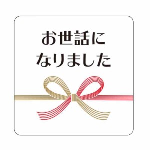 お世話になりましたシール 日本製 (水引)