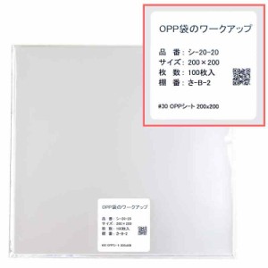 OPPシート 透明 食品用 【100枚】 30ミクロン (200x200mm)