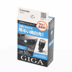 カーメイト(CARMATE) GIGA 車用 LEDポジションランプ 6500K 車検対応 2個入り 明るく長寿命 明るい純白光 T10 ホワイト(WHITE) BW34