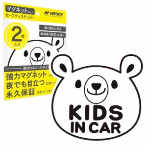 NEODY セーフティステッカー キッズインカー ベビーインカー マグネット 反射 2枚セット SAFETY STICKER 2 (くま_ホワイト)