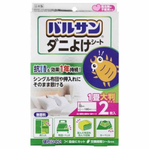 バルサン ダニよけシート (効果1年持続) 抗菌加工 無香料 (1畳サイズ・2枚入)