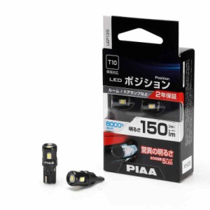 PIAA ポジション用バルブ ルーム/ドアランプ LED 6000K [全方向拡散5 チップ ] 12V 1.5W 150lm T10 2年 車検対応 2個入 LEP135