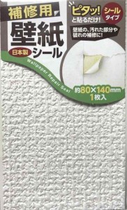 壁紙 補修 壁紙シール 壁紙の上から貼れる壁紙 汚れ 壁紙のキズかくし 補修用 シールタイプ 貼るだけ 簡単 (Cタイプ)