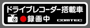 コムテック(COMTEC) ドライブレコーダー搭載車&録画中表示ステッカー 1枚入り HDROP-06