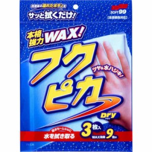 ソフト99(SOFT99) フクピカ ワックス WAX フクピカドライ 洗車後の吸水、塗装面の保護及び艶出し 3枚 00484