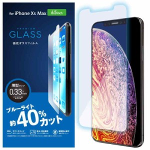 エレコム iPhone XS Max/ガラスフィルム/0.33mm/ブルーライトカット