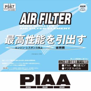 PIAA エアーフィルター (エアフィルター) 1個入 [スズキ/日産/マツダ車用] アルト・ピノ・キャロル_他 PS67