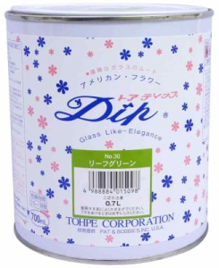 トウペ アメリカンフラワー ディップ液 トアディップ (700ml, リーフグリーン 30)