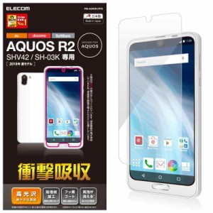 エレコム AQUOS R2/液晶保護フィルム/衝撃吸収/防指紋/光沢 PM-AQR2FLFPG