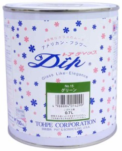 トウペ アメリカンフラワー ディップ液 トアディップ (700ml, グリーン 15)