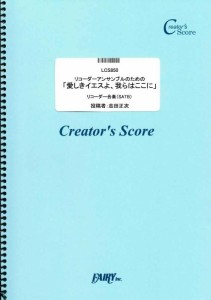 リコーダーアンサンブルのための「愛しきイエスよ、我らはここに」／バッハ(Bach) (LCS850)[クリエイターズ スコア]