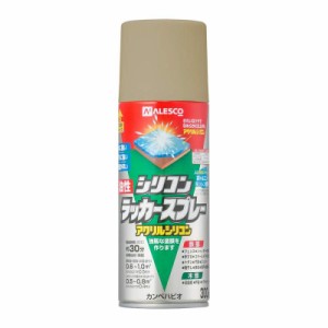 カンペハピオ スプレー  油性 つやあり・つやけし(ラッカー系) ベージュ 300ML 日本製 油性シリコンラッカースプレー 00587641202300