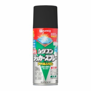 カンペハピオ スプレー  油性 つやあり・つやけし(ラッカー系) つやけしブラック 300ML 日本製 油性シリコンラッカースプレー 0058764409