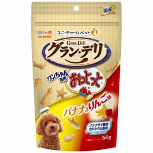 グランデリ ワンちゃん専用おっとっと バナナ＆りんご味 50g (50g × 1袋)