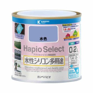 カンペハピオ ペンキ  水性 つやあり 水色 0.2L 水性シリコン多用途 日本製 ハピオセレクト 00017650361002