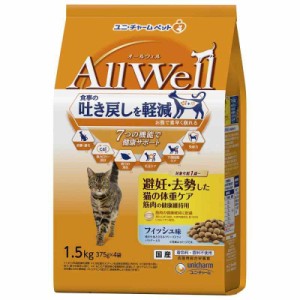 オールウェル(AllWell) キャットフード ドライ 避妊 去勢した猫の体重ケア 筋肉の健康維持用 フィッシュ味 吐き戻し軽減 1.5kg 国産 ユニ