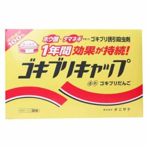 ゴキブリキャップ 30個入 ホウ酸 虫剤 見ずに 愛されて約40年 知る人ぞ知る逸品