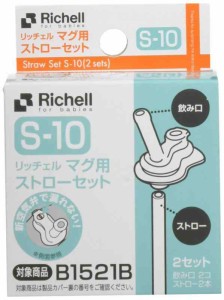 リッチェル マグ用ストローセット S-10