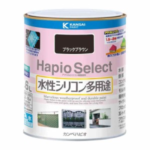 カンペハピオ ペンキ  水性 つやあり ブラックブラウン 1.6L 水性シリコン多用途 日本製 ハピオセレクト 00017650401016