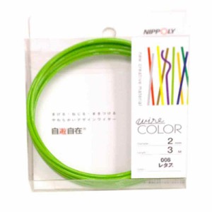 NIPPOLY 自遊自在 wire COLOR 2.0φ×3m巻 レタス