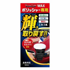 プロスタッフ 洗車用品 ポリッシャー専用ワックス シャインポリッシュワックス 300ml S133 全色対応