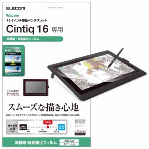 エレコム ワコム 液タブ 液晶ペンタブレット Wacom Cintiq 16 フィルム 防指紋 高細反射防止 TB-WC16FLFAHD