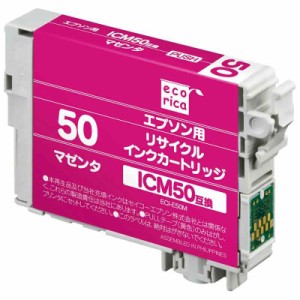 エコリカ エプソン ICM50対応リサイクルインク マゼンタ ECI-E50M 残量表示対応