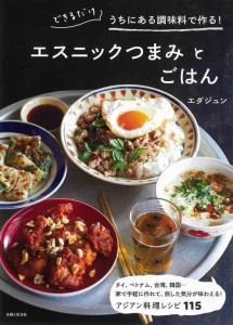 できるだけうちにある調味料で作る エスニックつまみとごはん