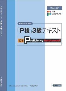 P検3級テキスト (P検合格シリーズ)