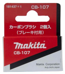 マキタ(Makita) カーボンブラシ (CB-107)