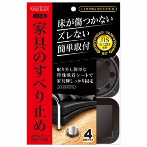 北川工業 ソファー用ズレ防止 リビングキーパー ソファー用 LK-5550-KP