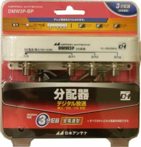 日本アンテナ 屋外用3分配器 2.6GHz対応 F型端子 全端子電流通過型 DMW3P-BP