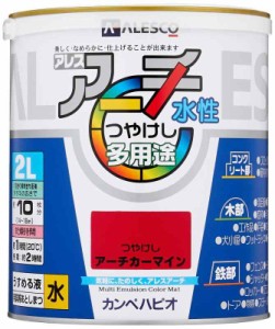 カンペハピオ ペンキ  水性 つやけし 水性 日本製 アレスアーチ (2L, アーチカーマイン)