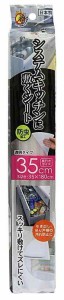 防虫システムキッチンシート (35cm幅)