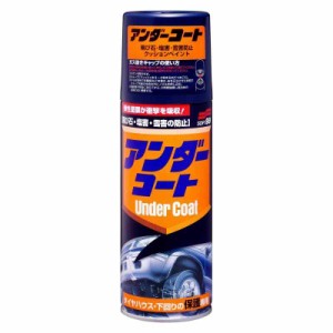 ソフト99(SOFT99) 99工房 補修ペイント アンダーコート 420ml タイヤハウス、スカート、ステップモール等、車の下回りキズやサビの発生し