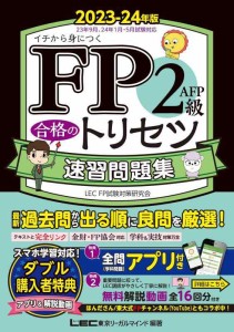 【アプリ/動画付】FP2級・ＡＦＰ 合格のトリセツ 速習問題集 2023-24年版【無料動画16回／トリセツの学科アプリは全部無料／完全リンクテ