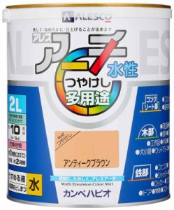 カンペハピオ ペンキ  水性 つやけし 水性 日本製 アレスアーチ (2L, アンティークブラウン)