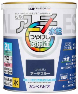 カンペハピオ ペンキ  水性 つやけし 水性 日本製 アレスアーチ (2L, アーチブルー)