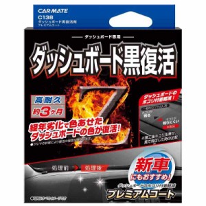 カーメイト 車用 黒樹脂復活 コーティング剤 ダッシュボード 復活 プレミアムコート 3か月耐久 劣化防止 40ml C138