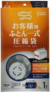 アール【Airsh(エアッシュ)】 お客様用ふとん一式圧縮袋 1枚入り RE-005