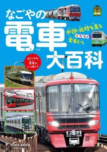 旅鉄Kids なごやの電車大百科