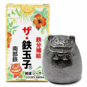 品 岩手県産 ザ・鉄玉子 (シーサー) 南部鉄器 鉄分補給 調理器具 グッズ 文鎮 置物