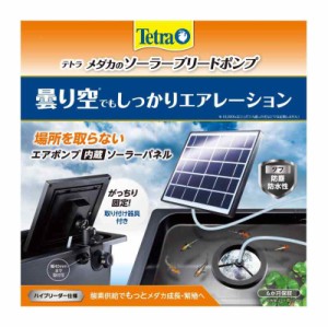 テトラ (Tetra) メダカのソーラードポンプ 電源不要 屋外使用可能 ソーラーポンプ 池ポンプ ウォーターポンプ 太陽光発電 酸素供給 取付