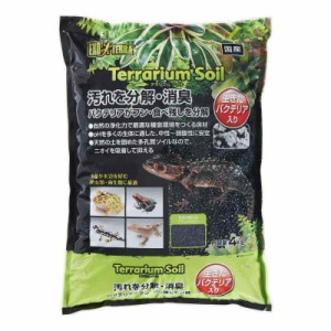 エキゾテラ GEX EXOTERRA テラリウムソイル 4kg 爬虫類・両生類用多孔質ソイル pH中性~弱酸性 ニオイ吸着 砂漠・亜熱帯環境 天然素材