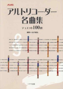 アルトリコーダー名曲集 デュエット100選