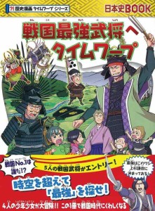 戦国最強武将へタイムワープ (歴史漫画タイムワープシリーズ)