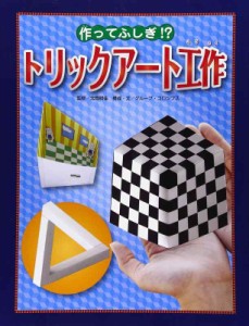 作ってふしぎ?トリックアート工作 (トリックアート図鑑)