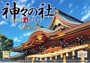 写真工房「日本神社紀行 神々の社」2023年 カレンダー 壁掛け 風景