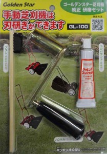 ゴールデンスター手動式芝刈機用の研磨工具 GL-100